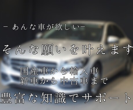 自動車購入の相談にのります こんな車が買いたいを叶えます国産車から輸入車、中古車まで イメージ1