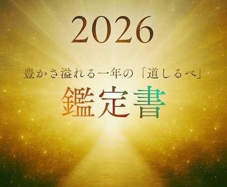 2026年の流れを読み解く総合鑑定お届けします 2026年の扉をひらき、あなたの一年を導く特別な鑑定書です。 イメージ1