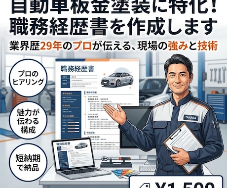 板金塗装29年のプロが職人の職務経歴書を作成します イメージ1