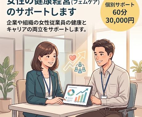 女性の健康経営(フェムケア)のサポートします 企業や組織の女性従業員の健康とキャリアの両立をサポートします イメージ1