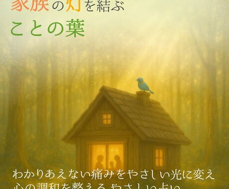 家族の風向きを“ことの葉占い”でやさしく整えます ◇わかりあえない痛みを光に変え、心の調和を取り戻す占い イメージ1