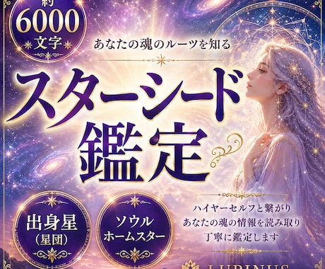 スターシード鑑定 あなたの出身星魂の故郷鑑定します 約6000文字前後の大ボリューム　星の名前だけでなく解説付き イメージ1