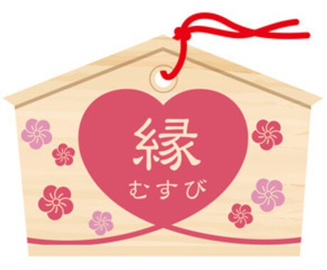 ご縁を結びます 少しの可能性でも諦めたくない方へ イメージ1