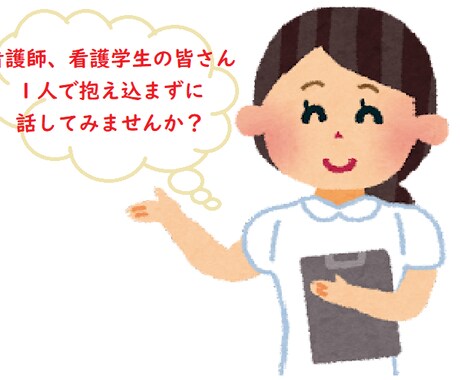 看護師、看護学生さんのお話し聞きます 仕事での愚痴、聞いて欲しいこと、悩み、なんでも聞きます イメージ1