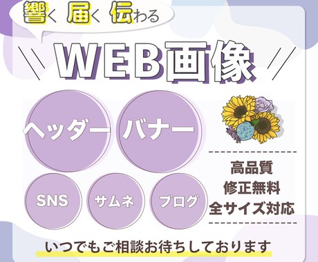 全サイズ対応●WEB画像作成いたします ヘッダー/バナー/SNS/ブログ/ショップ イメージ1