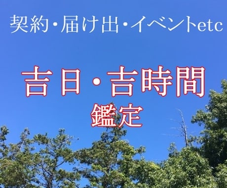 吉日・吉時間◆契約・届け出・イベント◆鑑定します ～人生の節目を良きお日にち・時間でスタートしましょう～ イメージ1