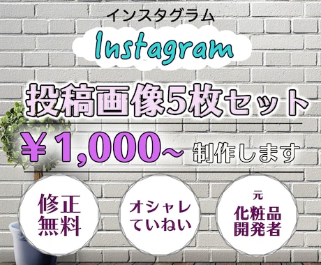 インスタグラム投稿画像５枚１０００円〜で作成します ママデザイナーのYucaです。 イメージ1