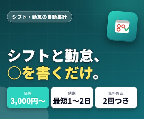 シフト表・勤怠集計をGASで自動化します 月末の電卓集計にサヨナラ！介護・保育にも対応 イメージ1