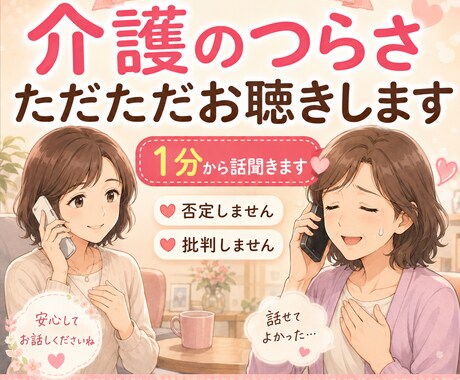 仕事・家事・親の介護に疲れたあなたのお話聴きます 誰にも言えない介護の本音、否定せずお聴きします イメージ1