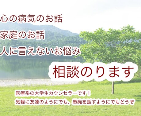 恋愛相談、人間関係の愚痴、精神的な病気も聞きます 大学生です！友達感覚で話せます！精神的な病気、重い話もどうぞ イメージ1