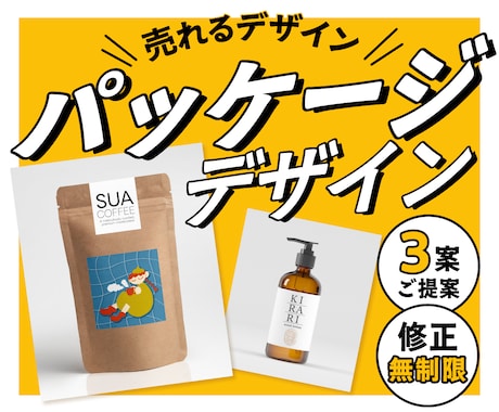 売れるパッケージデザイン【修正無制限】作ります 商品の魅力をデザインの力で最大限に伝える！ イメージ1