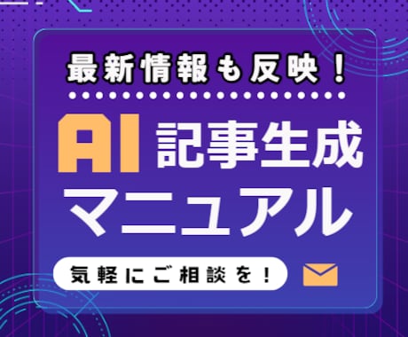 最新情報も反映！AIで記事作成する方法教えます 爆速・超時短！ SEO対策済みの記事生成プロンプト付き！ イメージ1