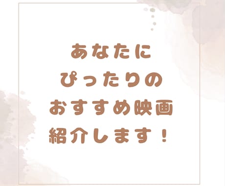 あなたにぴったりの映画紹介します 今の気分にぴったりな映画です！ イメージ1