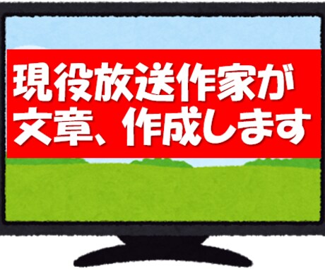 現役放送作家が文章を作成します 【プロが代筆】告知文・ブログ記事・原稿など文章なら何でも イメージ1