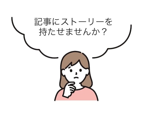ストーリー性を持たせた文章を作成します 検索上位実績者があなたのご希望全てに応える記事を作成します！ イメージ1