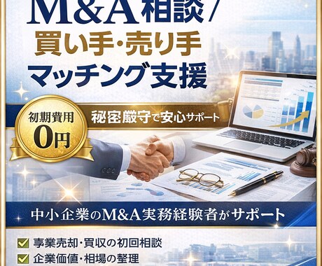 M&A相談買い手・売り手マッチング支援します 初期費用0円｜秘密厳守で安心サポート イメージ1