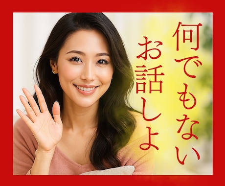 ありのままのアナタとお話したいな☘ゆったり話します 他愛ない話/つながりたい/なんとなく話したい/何でもお話 イメージ1