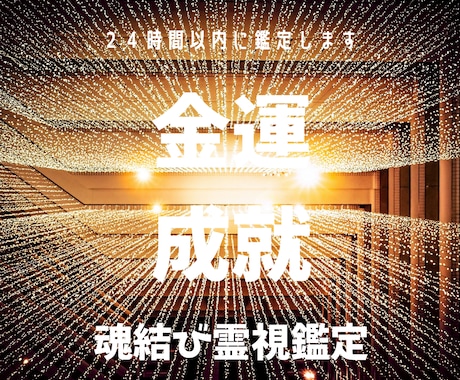 お金の流れは、あなたの心の流れ波動修正から行います 一人で抱え込まないで～あなたの未来を変える金運成就の霊視鑑定 イメージ1