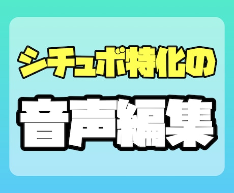 高品質なシチュボの音声編集、ノイズ除去をします シチュエーションボイス作成１００以上、有償作品経験あり イメージ1