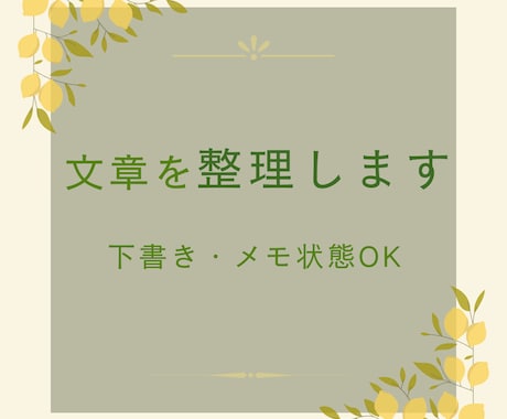 まとまらない文章を読みやすく整理します 下書き・メモ状態からでも対応します イメージ1