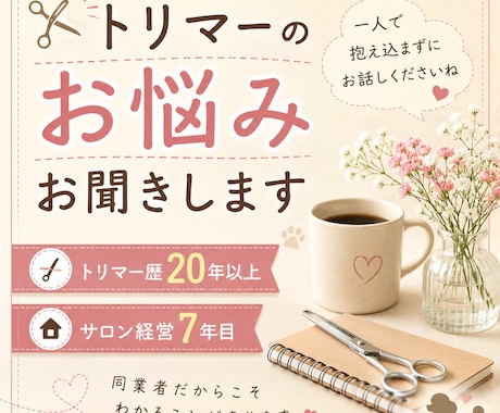 トリマーのお悩みを同業者としてお聞きします クレーム・独立・人間関係の悩みに イメージ1