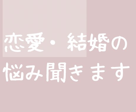 恋愛・結婚など幅広く相談に乗ります 交際3ヶ月で結婚、1児の主婦が恋愛・結婚生活のサポートします イメージ1