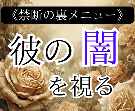 禁断メニュー | 愛よりも深い？5つの本音を視ます 嫉妬•欲望•執着など、ざわめく心の真実をお届け【24h】 イメージ1
