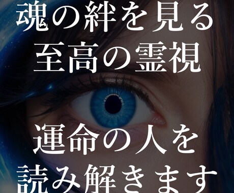 魂の絆を視る最上級の恋愛霊視鑑定します 霊視診断で、あなたと大切な人との魂のつながりを視ます イメージ1