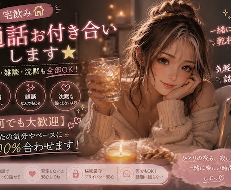 気軽に飲み通話！とことんお付き合いします 愚痴・雑談・沈黙も全部OK！全てあなたの気分やペースで♪ イメージ1