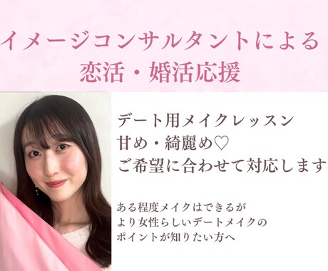 イメコンがデートメイクのアドバイスします 基礎的なメイクができる方向け異性ウケを意識したメイクをお伝え イメージ1