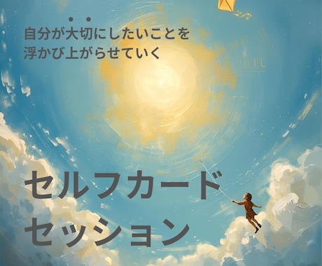 モヤモヤ様限定☆あなたの「本当の声」に出会えます 「何を大切にして生きたいのか?」がカードで浮かび上がる イメージ1