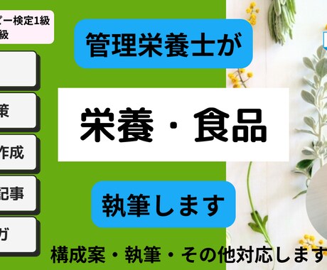 管理栄養士が栄養・食品関連SEO記事を作成します 管理栄養士が様々な世代の方に響くSEO記事を作成いたします。 イメージ1