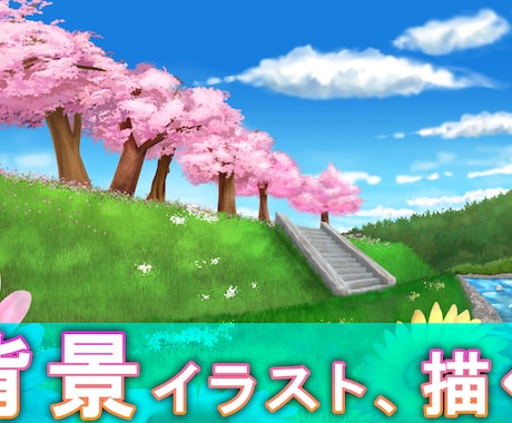 背景、風景を描き、あなたが思い描く光景を描きます お求めやすい価格でご提供致します イメージ1