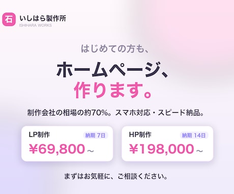 はじめての方も安心、ホームページ作りますます ご予算・ご要望に寄り添って、丁寧に形にします。 イメージ1
