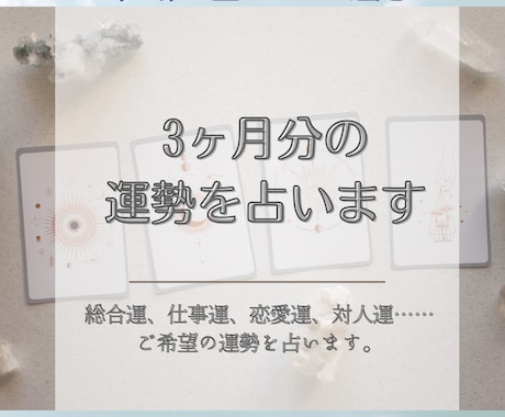 2026年はどんな年？3ヶ月分の〇〇運を占います 総合運、仕事運、恋愛運、対人運……開運のヒント付き☆ イメージ1