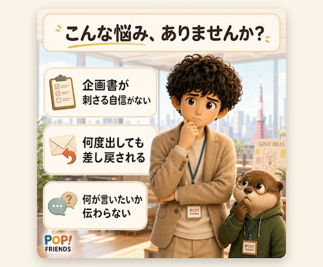 企画書を「通る資料」に事業部長が磨きます 役員会を通してきた側の視点で、通る/落ちるを判定し磨きます イメージ2