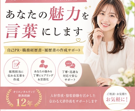 職務経歴書・自己PRを作成します 元オリエンタルランド育成担当が、あなたの魅力を言葉にします。 イメージ1