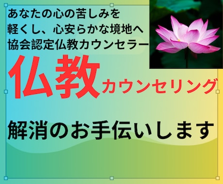 認定仏教カウンセラーがお悩み解決や心を軽くします 仏教の教えは真理・真実であり人生に迷い苦しむ者を導き癒します イメージ1