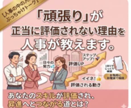評価UPのリアルを現役人事が1対1で伝えます 「長い人事経験から“昇進する人・しない人”の違いを実例解説」 イメージ1