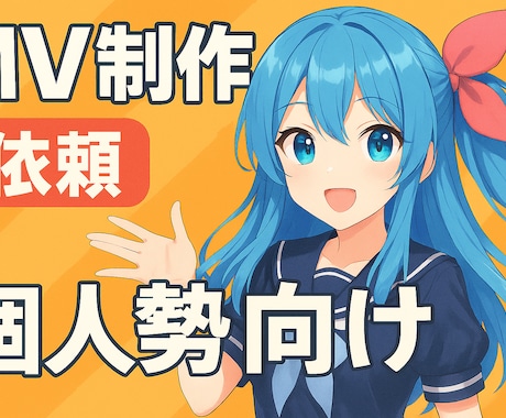 個人勢向け！あなたの一曲を映像にします アナタの想いを私達が映像で命を吹き込みます！ イメージ1