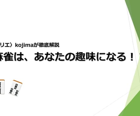 必見！麻雀があなたの趣味になるか！？分析します 新しい趣味に麻雀を選んだ時、長く楽しめるかの適正が分かります イメージ1