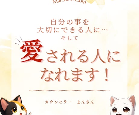 私があなたの「すごい」ところを見つけます 愛される人になる…そのためにはまず、自分を愛せる人になろう！ イメージ1