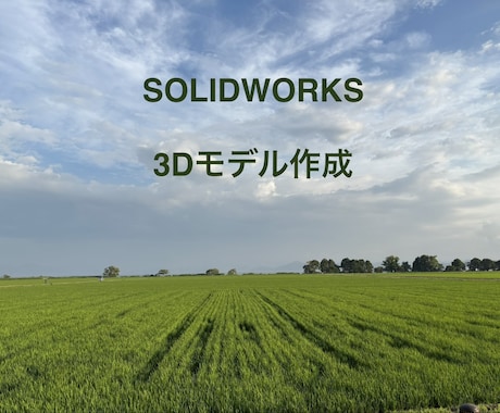 SOLIDWORKS で 3Dモデル 作成します イメージ1