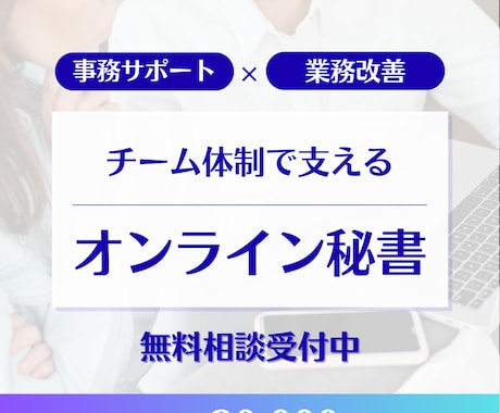 オンライン秘書：あなたの困りごとサポートします 事務も改善もまとめてお任せ！本業に集中できる環境へ イメージ1