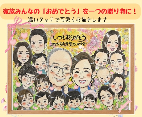 還暦、古希、喜寿、大人数似顔絵可愛くお描きします イメージ1