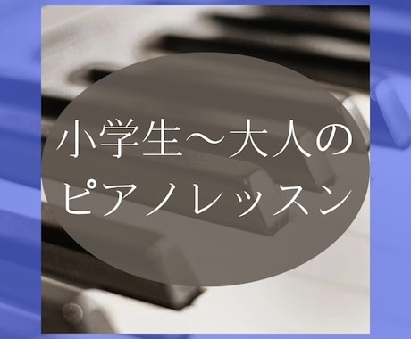 土日祝・平日午後のピアノ・ソルフェレッスンします 小学生〜大人の方⭐︎音高・音大・海外留学の講師♪初心者歓迎 イメージ1