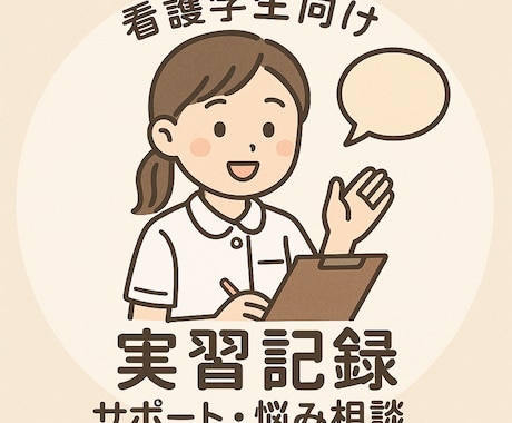 看護学生の実習記録サポート＆お悩み相談に乗ります イメージ1