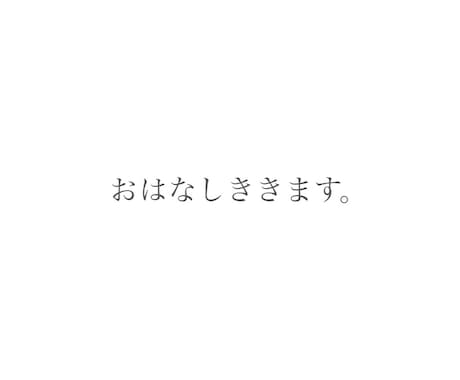 愚痴・悩み相談・暇つぶし・恋愛相談お話し聞きます ふつーの女子大生がお話聞きます。 イメージ1