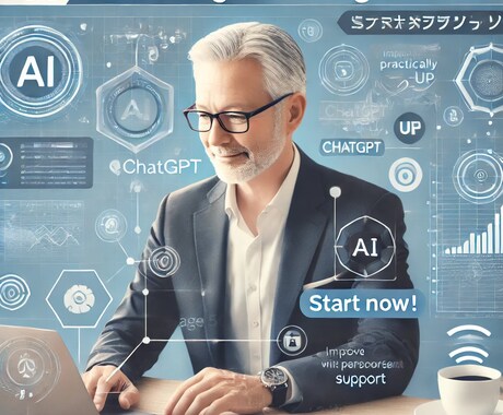 50代からのAI活用をやさしくサポートします ミドルシニア必見！あなたの業務に合わせたAI活用法をサポート イメージ1