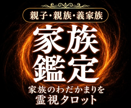 家族・親子・義父母・嫁姑・子供のわだかまりを視ます 義父母、親子、子供との関係の悩みが整理され楽になるための道筋 イメージ1